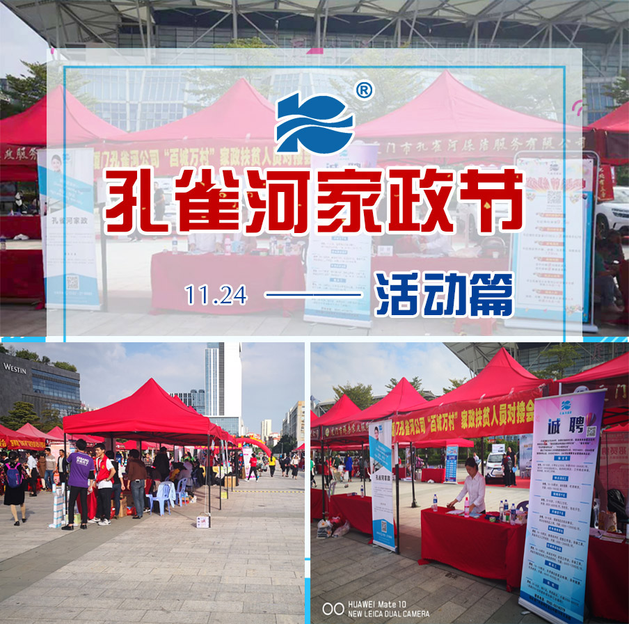 2018家政節(jié)圓滿落幕,孔雀河助力廈門(mén)品質(zhì)生活